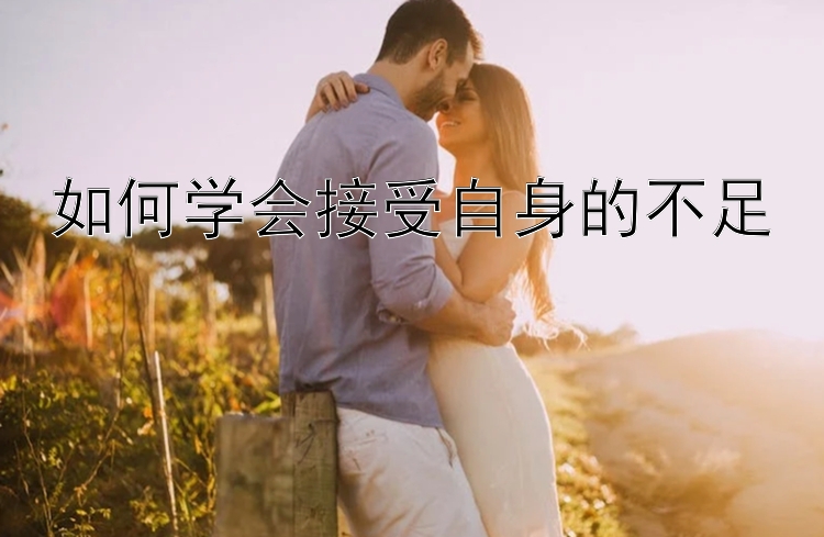 如何学会接受自身的不足