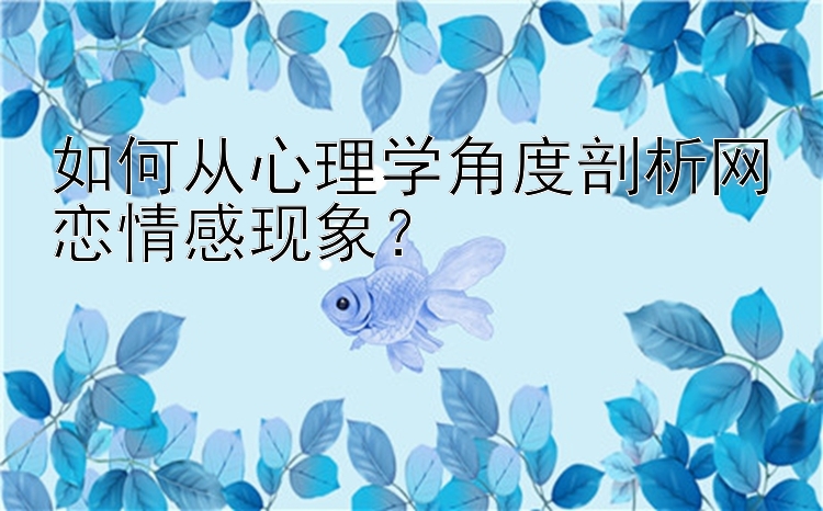 如何从心理学角度剖析网恋情感现象？