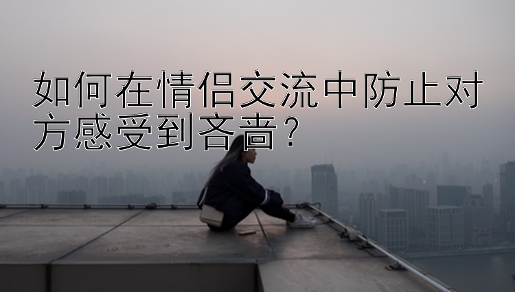 如何在情侣交流中防止对方感受到吝啬？