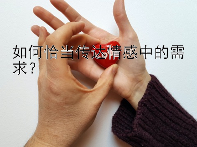 如何恰当传达情感中的需求？