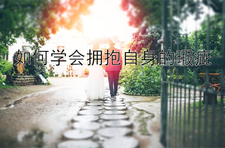 如何学会拥抱自身的瑕疵