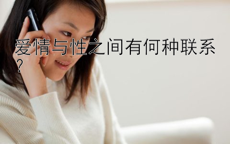 爱情与性之间有何种联系？