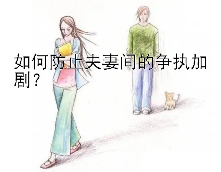 如何防止夫妻间的争执加剧？