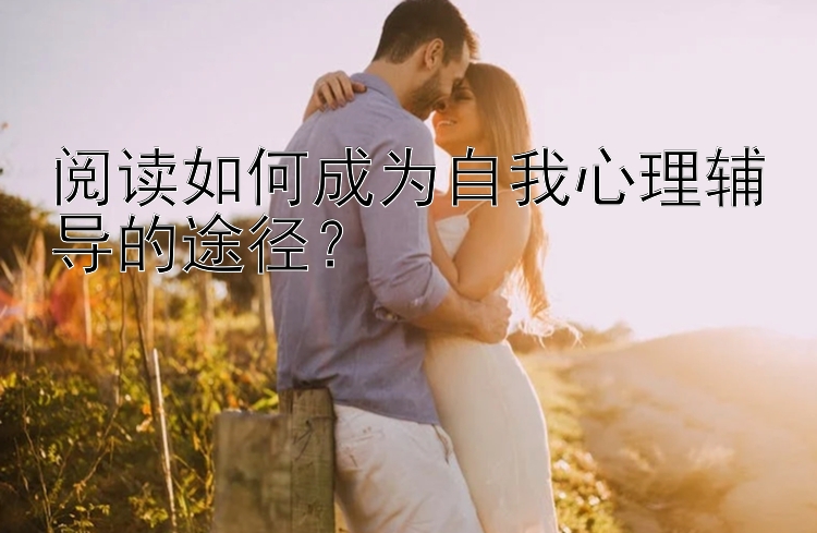 阅读如何成为自我心理辅导的途径？