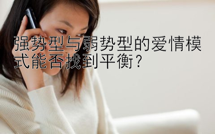 强势型与弱势型的爱情模式能否找到平衡？