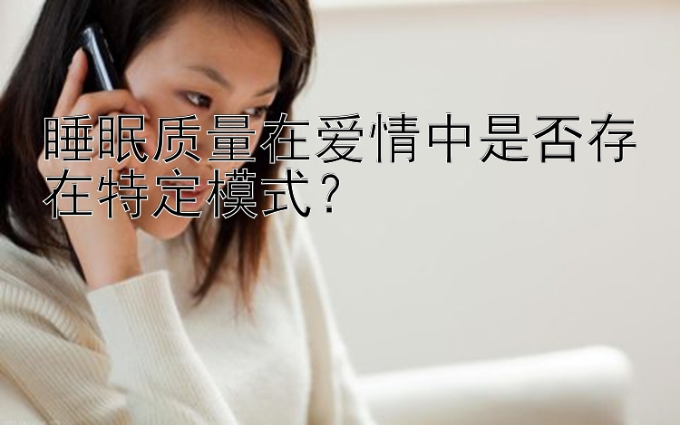 睡眠质量在爱情中是否存在特定模式？