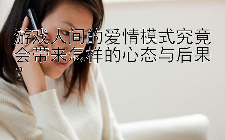 游戏人间的爱情模式究竟会带来怎样的心态与后果？