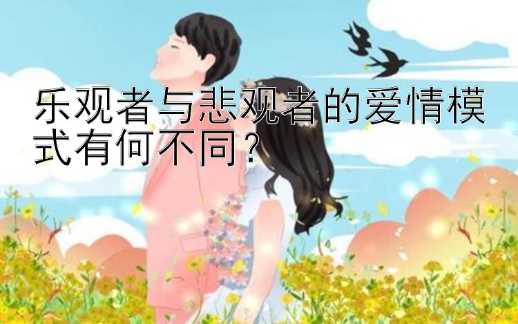 乐观者与悲观者的爱情模式有何不同？