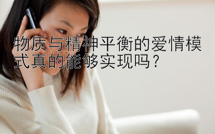 物质与精神平衡的爱情模式真的能够实现吗？