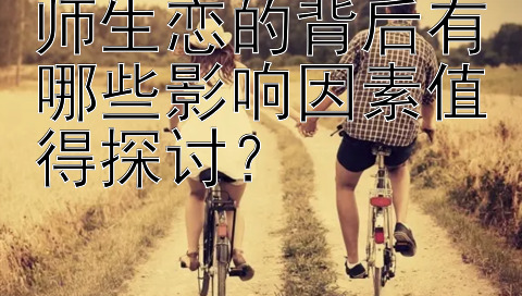 师生恋的背后有哪些影响因素值得探讨？