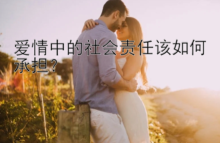 爱情中的社会责任该如何承担？