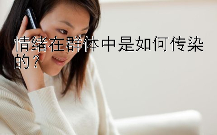 情绪在群体中是如何传染的？